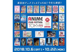 「アニメフィルムフェスティバル東京2018」追加上映作品＆公式ビジュアルが公開 画像