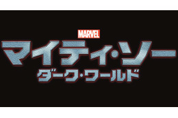 「マイティ・ソー」続編2014年公開決定　ソーが宿敵と手を組む!?　 画像