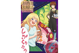 「お酒は夫婦になってから」未放映エピソード（お風呂回）、GYAO!で3日間限定配信　 画像