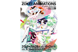 東京造形大学の10年間：ZOKEI ANIMATIONS 10 years Selectionで作品が一堂 画像