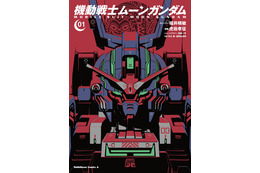 「ムーンガンダム」1＆2巻が同時発売！福井晴敏がU.C.0092の物語を描く 画像