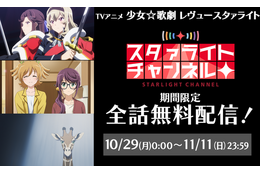 「少女☆歌劇レヴュースタァライト」全話無料配信　アプリ「スタリラ」に合わせて物語をおさらい！ 画像