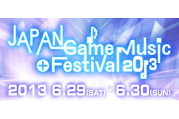 ゲームミュージックの祭典「JAPAN Game Music Festival 2013」開催 画像