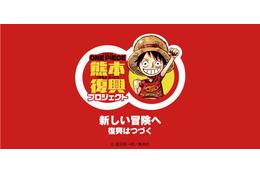 「ONE PIECE」×熊本県、復興支援プロジェクト第3弾始動　熊本県庁に“ルフィ像”設置 画像