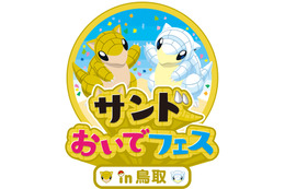 「ポケモン」サンドが鳥取県の魅力をアピール！ “とっとりふるさと大使”に任命