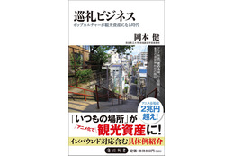 “聖地巡礼”という消費行動に迫った一冊が発売　巡礼ビジネスに必要なこととは 画像