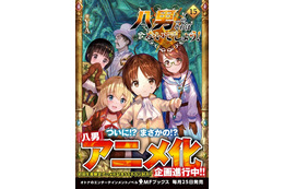 人気小説「八男って、それはないでしょう！」アニメ化進行中！原作者「感動で胸がいっぱいです」 画像