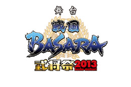 舞台「戦国BASARA」武将祭2013が全国劇場に　ライブビューイング実施発表 画像
