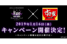 「Fate/stay night [HF]」牛丼チェーン“すき家”とコラボ決定！ ティザーサイトがオープン 画像