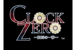 舞台「CLOCK ZERO ～終焉の一秒～」9月27日から10月6日まで全13公演 画像