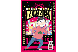 「えいがのおそ松さん」コラボフレグランス、新商品“あつし”含む8フレーバーが登場 画像