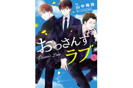 「おっさんずラブ」コミカライズ版第1巻がいよいよ発売！“人を好きになるピュアさ”にフィーチャー 画像