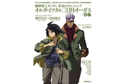 「鉄血のオルフェンズ」オルガ＆三日月に迫った一冊発売！細谷佳正、河西健吾の対談も掲載 画像