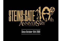 「シュタインズ・ゲート」10周年プロジェクト、ウソじゃなくて本当に始動！ “10”の記念企画を実施 画像