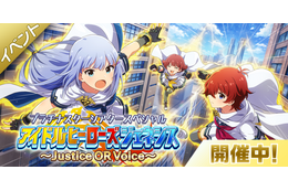 「アイドルマスター ミリシタ」期間限定イベント“アイドルヒーローズジェネシス Justice OR Voice～”開催！ 画像