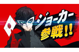 「スマブラSP」桜井政博、ジョーカーへの“こだわり”を紹介！ カラーバリエーションに隠された小ネタとは？ 画像