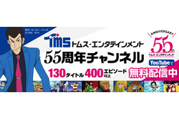 “トムス・エンタテインメント”YouTubeチャンネル開設！「ルパン三世」ほか130タイトルのアニメ無料配信