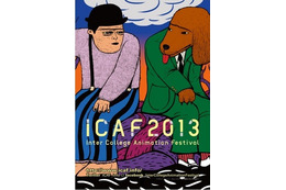 学生アニメーションの祭典ICAF2013　21校からの作品を全国6都市で上映 画像