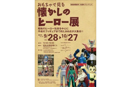 「おもちゃで見る懐かしのヒーロー展」徳島で開催 フィギュアなど約2千点を展示 画像