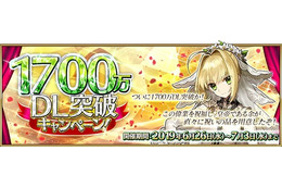 「FGO」1,700万DL突破キャンペーン開催！ ピックアップ召喚に「ネロ・クラウディウス〔ブライド〕」登場 画像