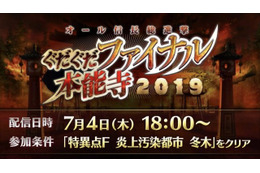 「FGO」数多のノッブが大暴れ！ 新イベント“ぐだぐだファイナル本能寺2019”は7月4日開催【生放送まとめ】 画像