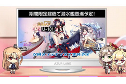 「アズールレーン」7月11日アップデート情報公開！ U101、伊168ほか潜水艦に関する新要素満載 画像