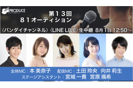 江口拓也、斉藤壮馬、上田麗奈、高橋李依らに続く注目新人声優は... 「81オーディション」生中継実施 画像