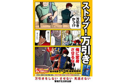 島本和彦「ヒーローカンパニー」　万引き防止対策で警視庁に協力 画像