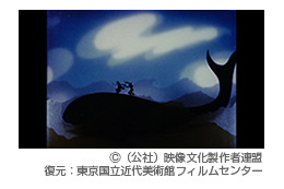 大藤信郎「くじら」、「幽霊船」デジタルリマスター版を特別上映　映文連創立60周年記念　 画像