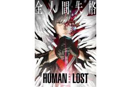 「HUMAN LOST 人間失格」本ビジュアル＆本予告公開！ 11月29日公開 画像