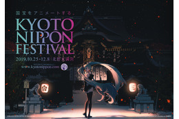 伝統文化×アート・サブカルチャー「KYOTO NIPPON FESTIVAL」10月25日より開催 「SAO」コラボ企画も 画像
