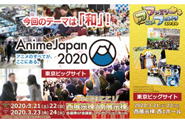 「AnimeJapan 2020」令和初のテーマは“和”！ ブース＆ステージ出展社の募集開始 画像
