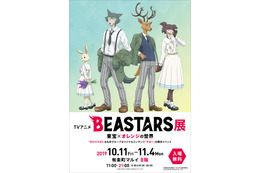 「BEASTARS」展、10月11日より有楽町マルイで開催！ レゴシ、ルイら等身大スタンディも