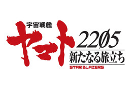 「宇宙戦艦ヤマト 2205 新たなる旅立ち」2020年秋劇場上映！ 福井晴敏ほかメインスタッフも発表 画像