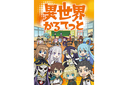 このすば、盾勇、幼女戦記を一挙に振り返ろう！「異世界かるてっと2」放送記念配信決定 画像