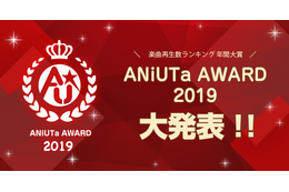 2019年、アニソンアプリ「アニュータ」で最も再生されたのは誰だ!? 年間ランキング大賞「ANiUTa AWARD」発表