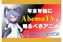 これ観ないで何観るの？「AbemaTV」で年末年始に観るべきアニメ―「インサイド」＆「アニメ！アニメ！」レコメンドタイトル 画像