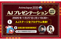 「AnimeJapan 2020」注目の“AJステージ”情報も 藤田茜＆市川太一のMCで「AJプレゼンテーション」開催