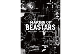 「BEASTARS」制作の裏側に迫る！ アニメーション制作会社・オレンジによるメイキング本が発売