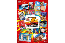 ジャンプ原作アニメのOP45曲の映像収録 「Jアニメ TV主題歌大全集」発売 画像