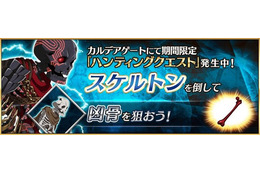 「FGO」“凶骨”が狙えるチャンス！「ハンティングクエスト 第7弾」がスタート 画像