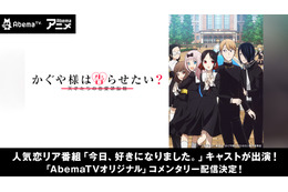 「かぐや様」恋愛リアリティーショー「今日好き」キャストによるオーディオコメンタリー版が配信決定 画像