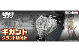 「未来少年コナン」空中要塞“ギガント”をこの腕に！ 公式クラフト腕時計が初商品化 画像