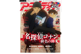 「コナン 緋色の弾丸」赤井＆コナンの2ショット表紙！ 企画・付録も盛りだくさんな「アニメディア」6月号 画像