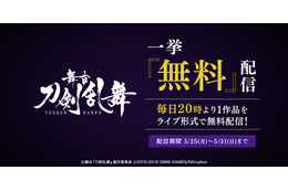 舞台「刀剣乱舞」をスマホやPCで観劇しよう！ 5月25日より全7作品を無料で配信 画像