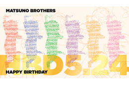 「おそ松さん」5月24日は6つ子の誕生日！ ファンからのお祝いメッセージで完全再現 画像