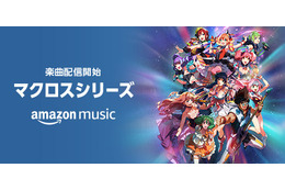 「マクロス」全シリーズ「愛・おぼえていますか」「一度だけの恋なら」など約600曲がAmazon Musicに登場 画像