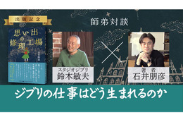 ジブリの仕事はどう生まれるのか？ 鈴木敏夫×石井朋彦 師弟対談動画の配信スタート 画像