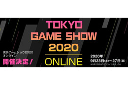 初のオンラインイベントとなる「東京ゲームショウ 2020 オンライン」9月23日から5日間開催 画像