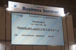 日本企業連合でアニメを海外発信　DAISUKI.netがビジネスモデルをAnimeJapanで解説 画像